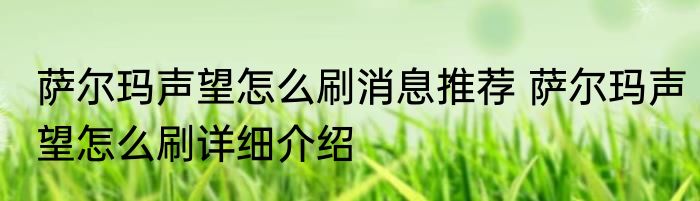 萨尔玛声望怎么刷消息推荐 萨尔玛声望怎么刷详细介绍