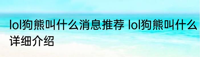 lol狗熊叫什么消息推荐 lol狗熊叫什么详细介绍