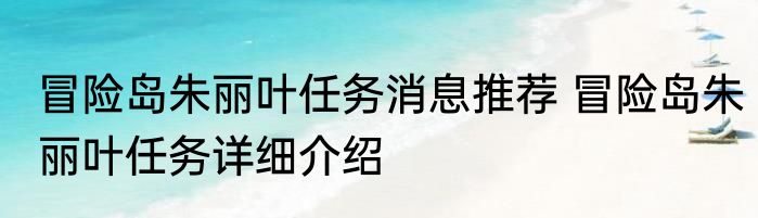 冒险岛朱丽叶任务消息推荐 冒险岛朱丽叶任务详细介绍