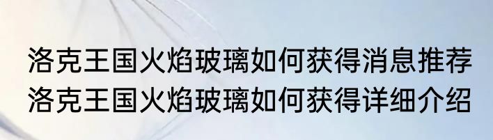 洛克王国火焰玻璃如何获得消息推荐 洛克王国火焰玻璃如何获得详细介绍