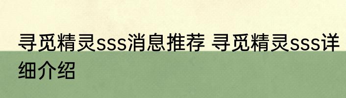 寻觅精灵sss消息推荐 寻觅精灵sss详细介绍