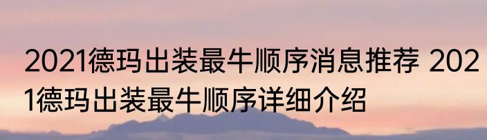 2021德玛出装最牛顺序消息推荐 2021德玛出装最牛顺序详细介绍