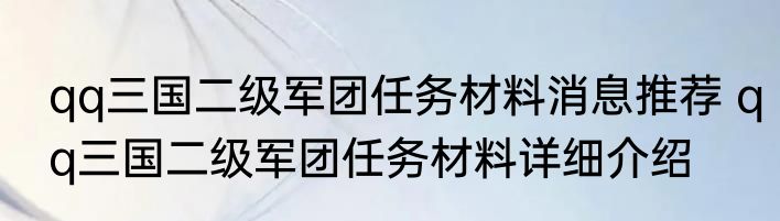 qq三国二级军团任务材料消息推荐 qq三国二级军团任务材料详细介绍