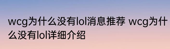 wcg为什么没有lol消息推荐 wcg为什么没有lol详细介绍