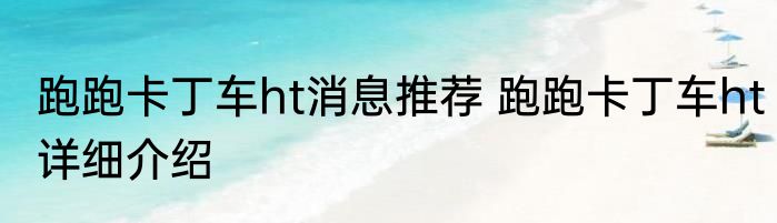 跑跑卡丁车ht消息推荐 跑跑卡丁车ht详细介绍