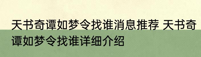 天书奇谭如梦令找谁消息推荐 天书奇谭如梦令找谁详细介绍
