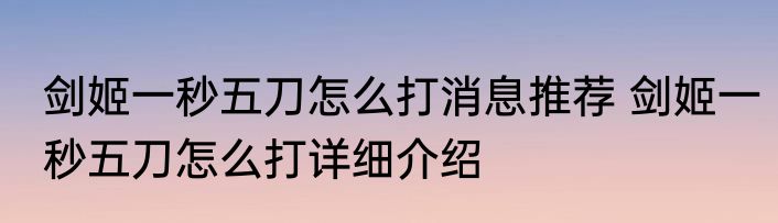 剑姬一秒五刀怎么打消息推荐 剑姬一秒五刀怎么打详细介绍