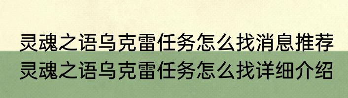 灵魂之语乌克雷任务怎么找消息推荐 灵魂之语乌克雷任务怎么找详细介绍