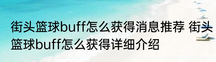 街头篮球buff怎么获得消息推荐 街头篮球buff怎么获得详细介绍