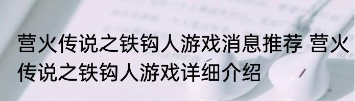 营火传说之铁钩人游戏消息推荐 营火传说之铁钩人游戏详细介绍