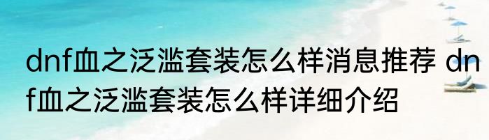 dnf血之泛滥套装怎么样消息推荐 dnf血之泛滥套装怎么样详细介绍