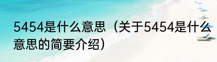 5454是什么意思（关于5454是什么意思的简要介绍）
