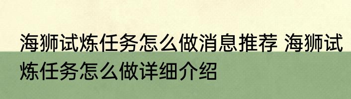 海狮试炼任务怎么做消息推荐 海狮试炼任务怎么做详细介绍