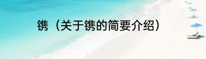 镌（关于镌的简要介绍）