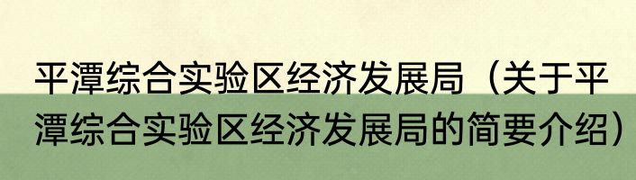 平潭综合实验区经济发展局（关于平潭综合实验区经济发展局的简要介绍）