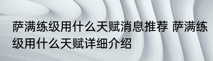 萨满练级用什么天赋消息推荐 萨满练级用什么天赋详细介绍