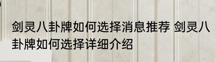 剑灵八卦牌如何选择消息推荐 剑灵八卦牌如何选择详细介绍