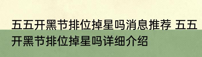 五五开黑节排位掉星吗消息推荐 五五开黑节排位掉星吗详细介绍