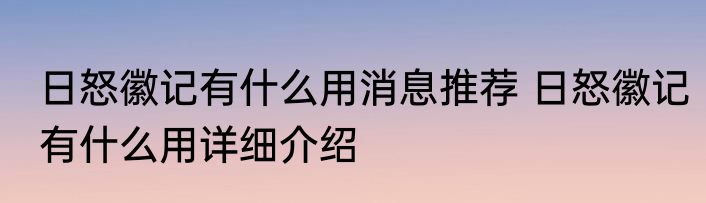 日怒徽记有什么用消息推荐 日怒徽记有什么用详细介绍