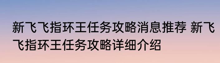 新飞飞指环王任务攻略消息推荐 新飞飞指环王任务攻略详细介绍