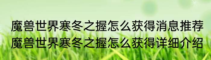 魔兽世界寒冬之握怎么获得消息推荐 魔兽世界寒冬之握怎么获得详细介绍