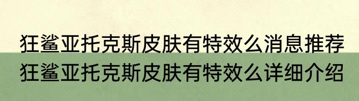 狂鲨亚托克斯皮肤有特效么消息推荐 狂鲨亚托克斯皮肤有特效么详细介绍