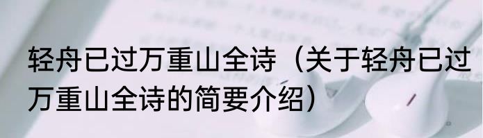 轻舟已过万重山全诗（关于轻舟已过万重山全诗的简要介绍）