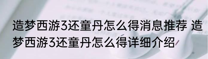 造梦西游3还童丹怎么得消息推荐 造梦西游3还童丹怎么得详细介绍