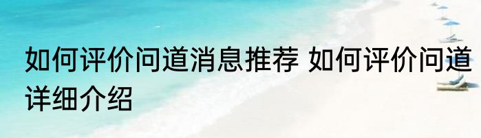 如何评价问道消息推荐 如何评价问道详细介绍
