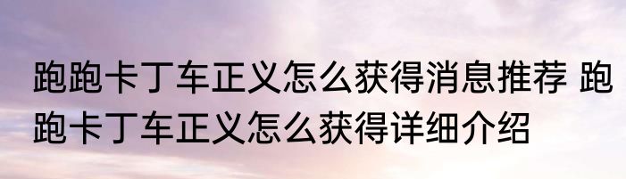 跑跑卡丁车正义怎么获得消息推荐 跑跑卡丁车正义怎么获得详细介绍