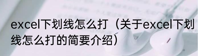 excel下划线怎么打（关于excel下划线怎么打的简要介绍）