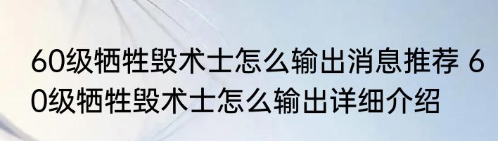 60级牺牲毁术士怎么输出消息推荐 60级牺牲毁术士怎么输出详细介绍