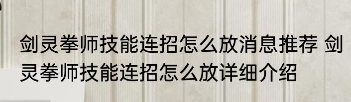 剑灵拳师技能连招怎么放消息推荐 剑灵拳师技能连招怎么放详细介绍