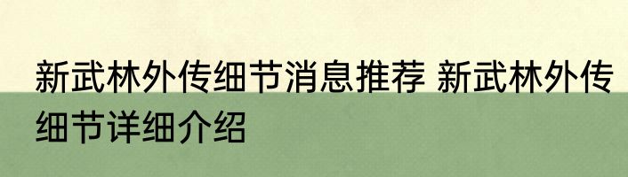 新武林外传细节消息推荐 新武林外传细节详细介绍
