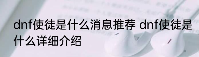 dnf使徒是什么消息推荐 dnf使徒是什么详细介绍