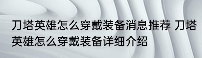 刀塔英雄怎么穿戴装备消息推荐 刀塔英雄怎么穿戴装备详细介绍