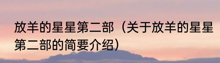 放羊的星星第二部（关于放羊的星星第二部的简要介绍）