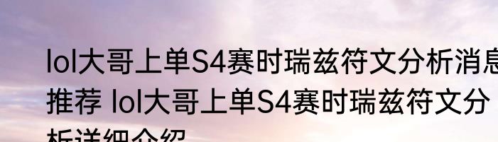 lol大哥上单S4赛时瑞兹符文分析消息推荐 lol大哥上单S4赛时瑞兹符文分析详细介绍
