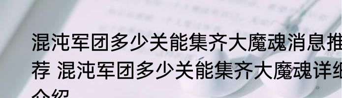 混沌军团多少关能集齐大魔魂消息推荐 混沌军团多少关能集齐大魔魂详细介绍