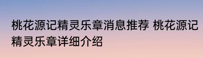 桃花源记精灵乐章消息推荐 桃花源记精灵乐章详细介绍