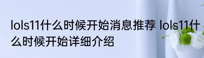 lols11什么时候开始消息推荐 lols11什么时候开始详细介绍