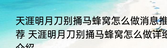 天涯明月刀别捅马蜂窝怎么做消息推荐 天涯明月刀别捅马蜂窝怎么做详细介绍