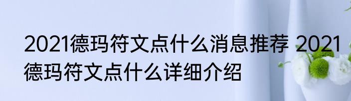 2021德玛符文点什么消息推荐 2021德玛符文点什么详细介绍