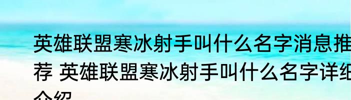 英雄联盟寒冰射手叫什么名字消息推荐 英雄联盟寒冰射手叫什么名字详细介绍