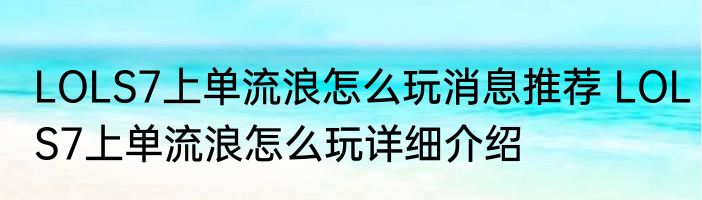 LOLS7上单流浪怎么玩消息推荐 LOLS7上单流浪怎么玩详细介绍