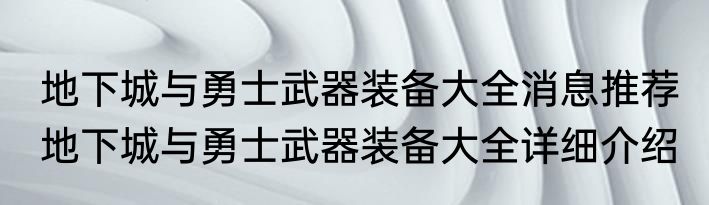 地下城与勇士武器装备大全消息推荐 地下城与勇士武器装备大全详细介绍