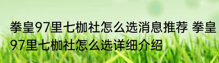拳皇97里七枷社怎么选消息推荐 拳皇97里七枷社怎么选详细介绍