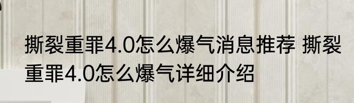 撕裂重罪4.0怎么爆气消息推荐 撕裂重罪4.0怎么爆气详细介绍