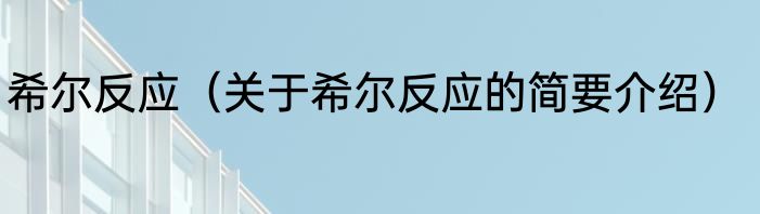 希尔反应（关于希尔反应的简要介绍）