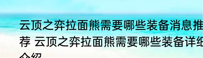 云顶之弈拉面熊需要哪些装备消息推荐 云顶之弈拉面熊需要哪些装备详细介绍